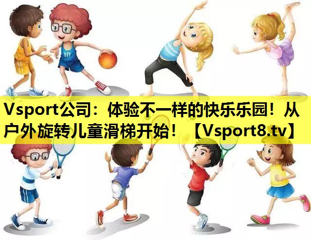 體驗不一樣的快樂樂園!從戶外旋轉兒童滑梯開始! 體驗不一樣的快樂樂園!從戶外旋轉兒童滑梯開始!
