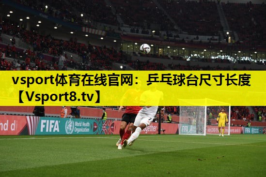 乒乓球臺尺寸長度 乒乓球臺尺寸長度