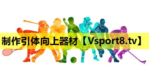 制作引體向上器材
