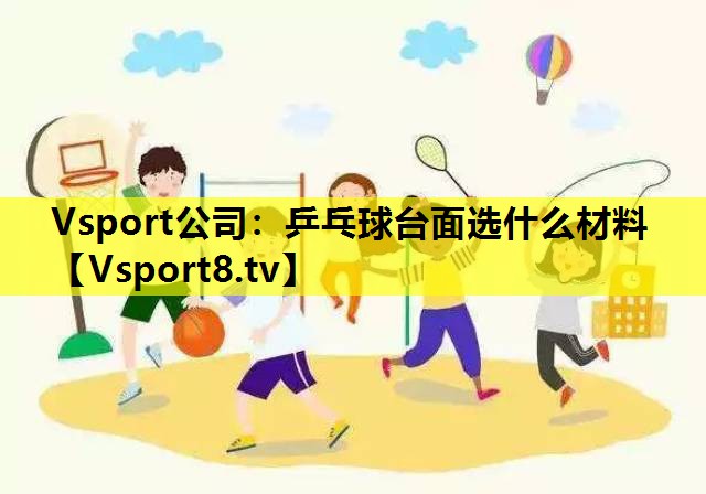乒乓球臺面選什么材料 乒乓球臺面選什么材料