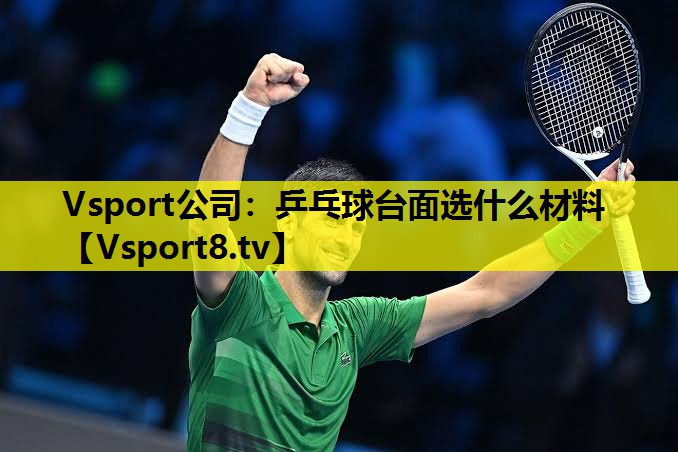 乒乓球臺面選什么材料 乒乓球臺面選什么材料