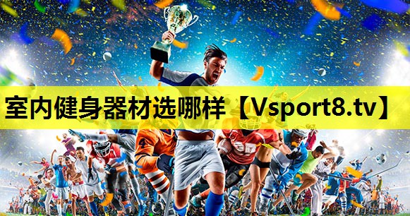 室內健身器材選哪樣 室內健身器材選哪樣