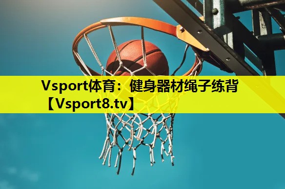 健身器材繩子練背 健身器材繩子練背