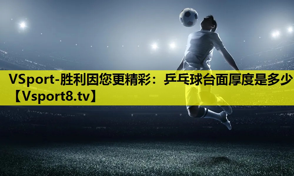 乒乓球臺面厚度是多少 乒乓球臺面厚度是多少