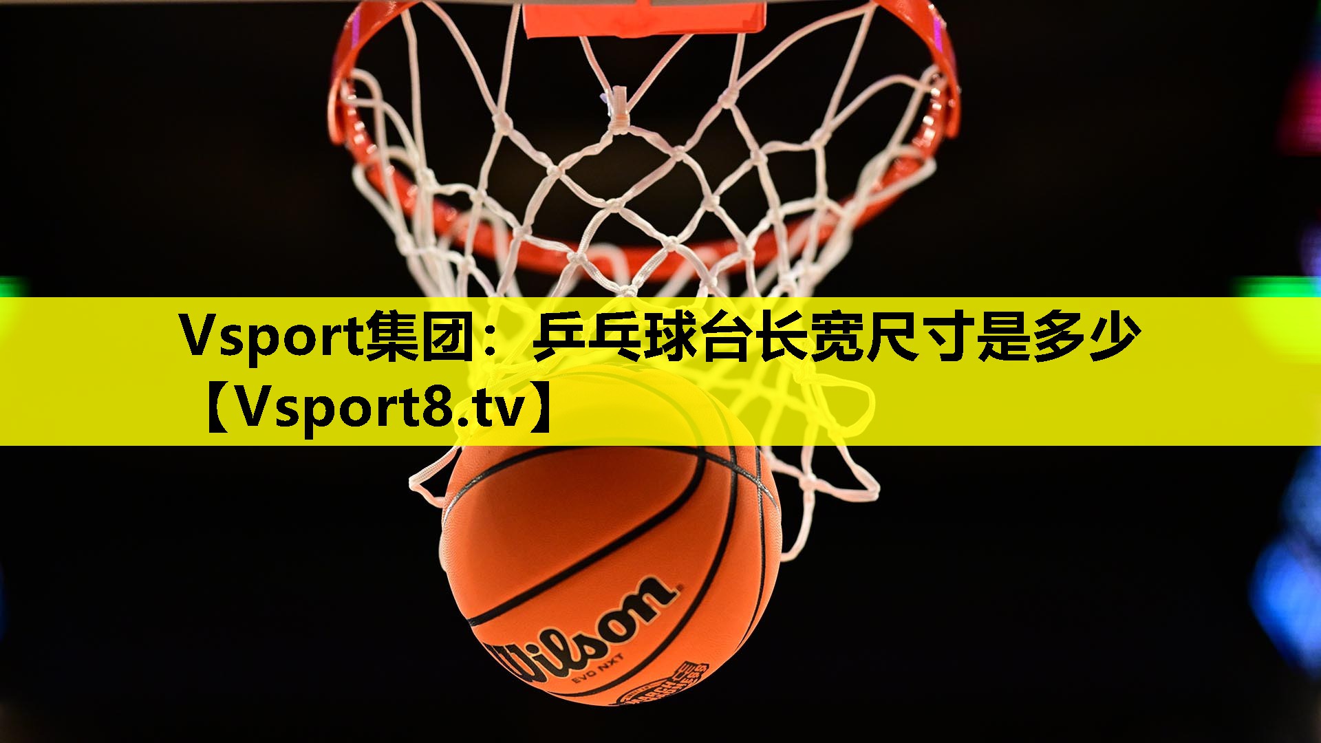 乒乓球臺長寬尺寸是多少 乒乓球臺長寬尺寸是多少