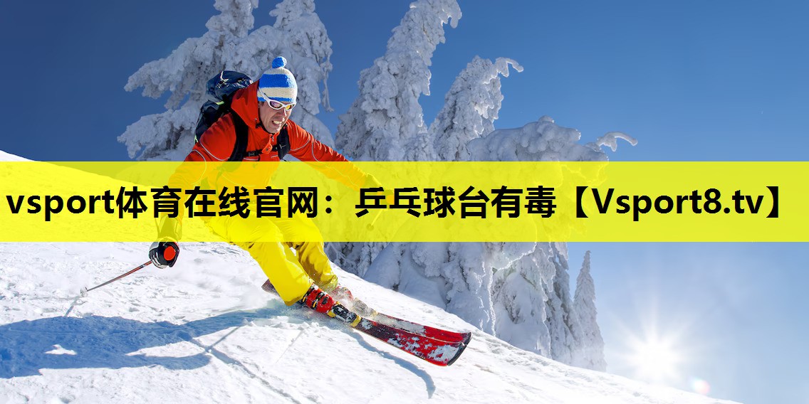 乒乓球臺有毒 乒乓球臺有毒