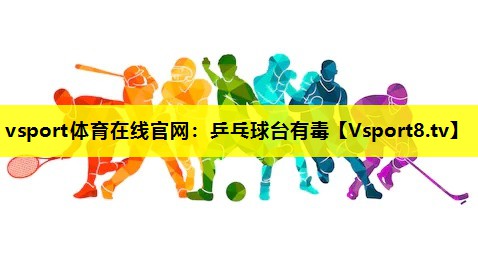 乒乓球臺有毒 乒乓球臺有毒