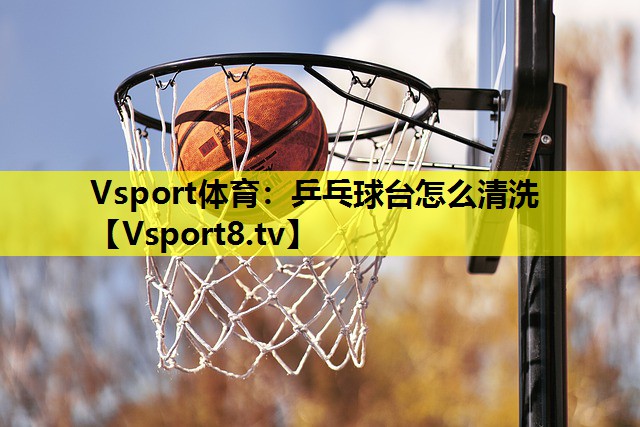 乒乓球臺怎么清洗 乒乓球臺怎么清洗
