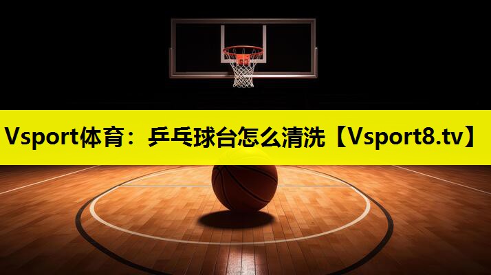 乒乓球臺怎么清洗 乒乓球臺怎么清洗