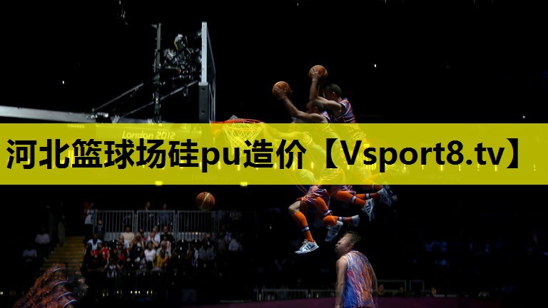 河北籃球場硅pu造價 河北籃球場硅pu造價