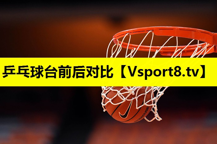 乒乓球臺前后對比