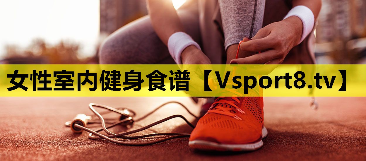 女性室內(nèi)健身食譜 女性室內(nèi)健身食譜