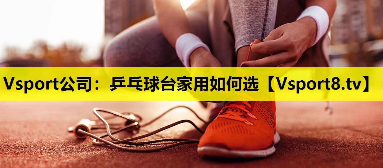 乒乓球臺家用如何選 乒乓球臺家用如何選