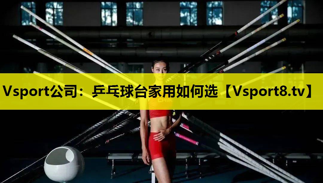乒乓球臺家用如何選 乒乓球臺家用如何選
