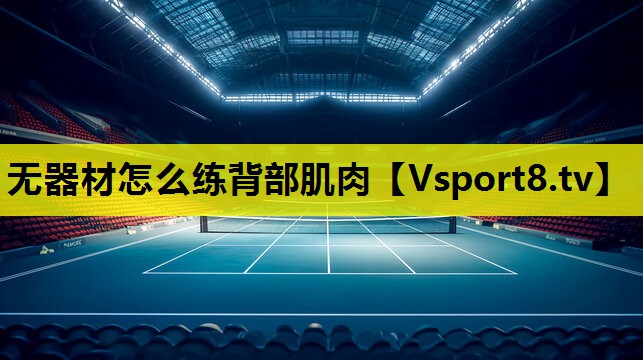 無器材怎么練背部肌肉 無器材怎么練背部肌肉