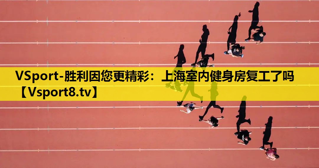 上海室內健身房復工了嗎 上海室內健身房復工了嗎