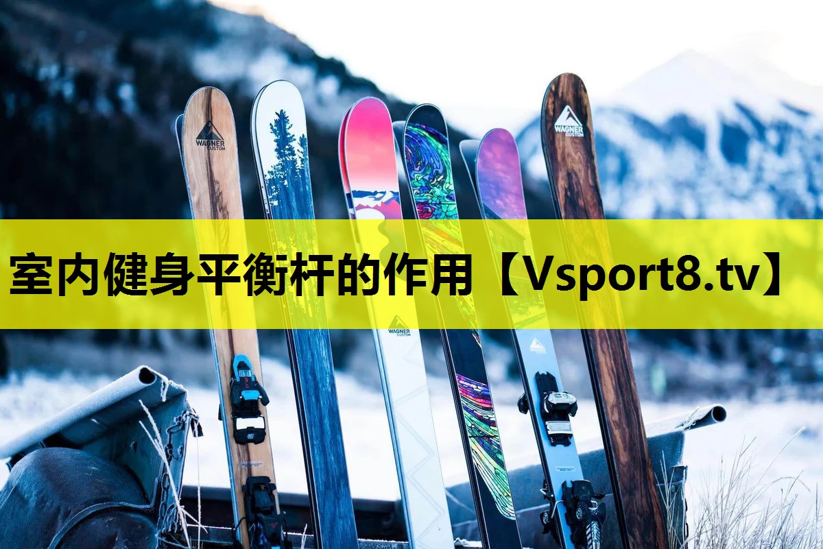 室內健身平衡桿的作用 室內健身平衡桿的作用