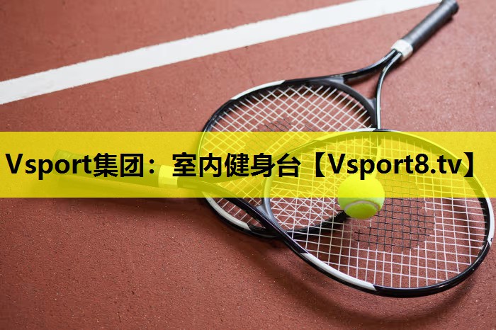 室內健身臺 室內健身臺