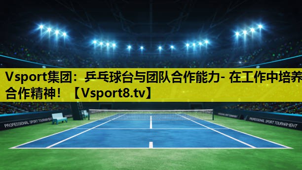 乒乓球臺與團隊合作能力- 在工作中培養合作精神! 乒乓球臺與團隊合作能力- 在工作中培養合作精神!