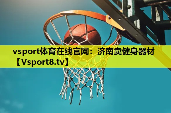 濟南賣健身器材