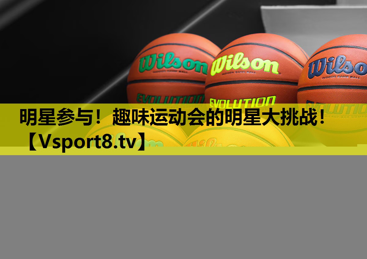 明星參與！趣味運動會的明星大挑戰！