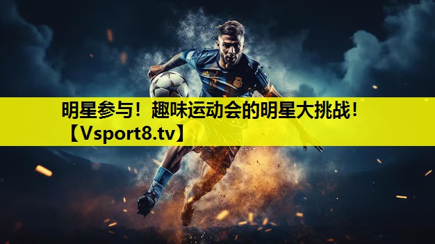 明星參與！趣味運動會的明星大挑戰！