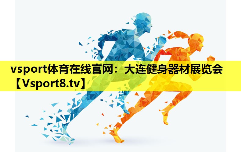 大連健身器材展覽會 大連健身器材展覽會