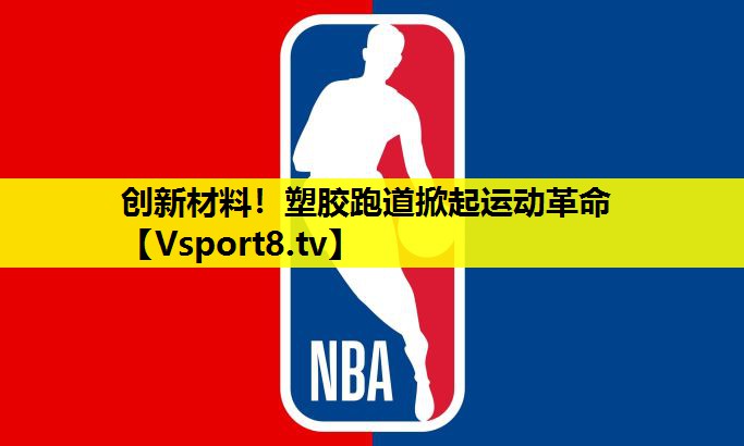 創新材料!塑膠跑道掀起運動革命 創新材料!塑膠跑道掀起運動革命