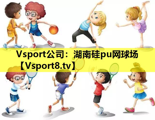 湖南硅pu網(wǎng)球場(chǎng) 湖南硅pu網(wǎng)球場(chǎng)