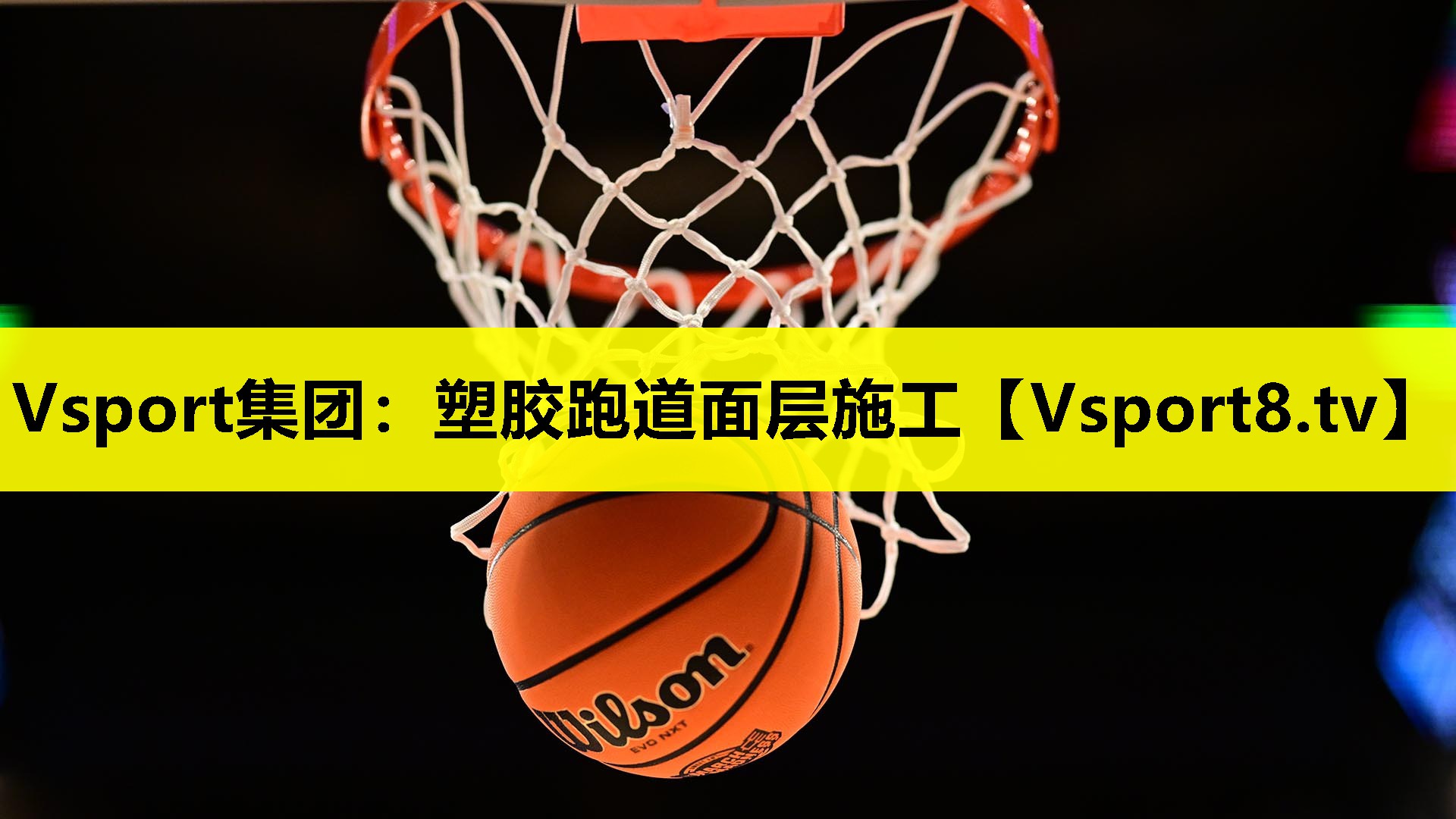 塑膠跑道面層施工 塑膠跑道面層施工