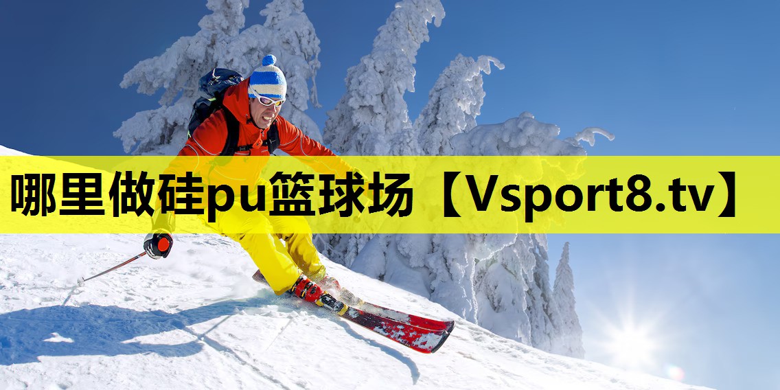 哪里做硅pu籃球場 哪里做硅pu籃球場