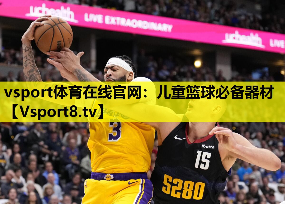 兒童籃球必備器材 兒童籃球必備器材