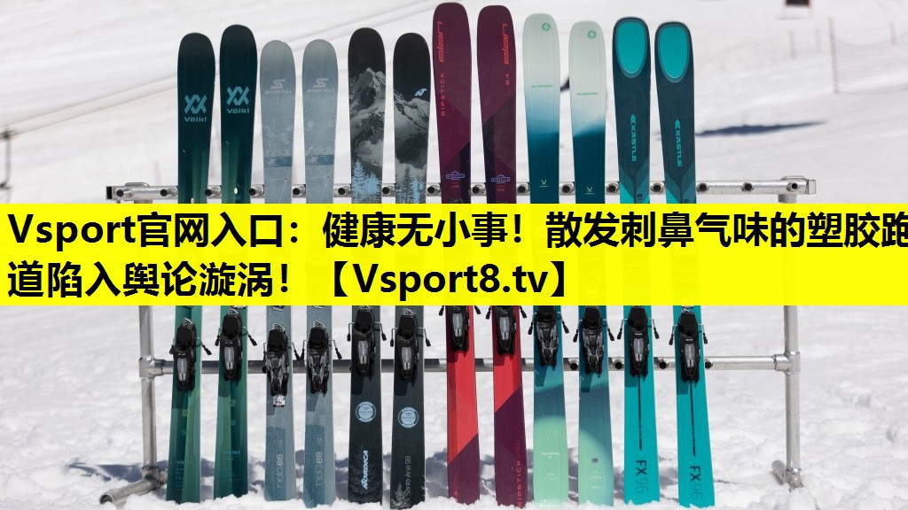 健康無小事!散發(fā)刺鼻氣味的塑膠跑道陷入輿論漩渦! 健康無小事!散發(fā)刺鼻氣味的塑膠跑道陷入輿論漩渦!