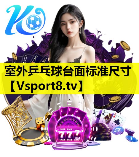 室外乒乓球臺面標準尺寸 室外乒乓球臺面標準尺寸