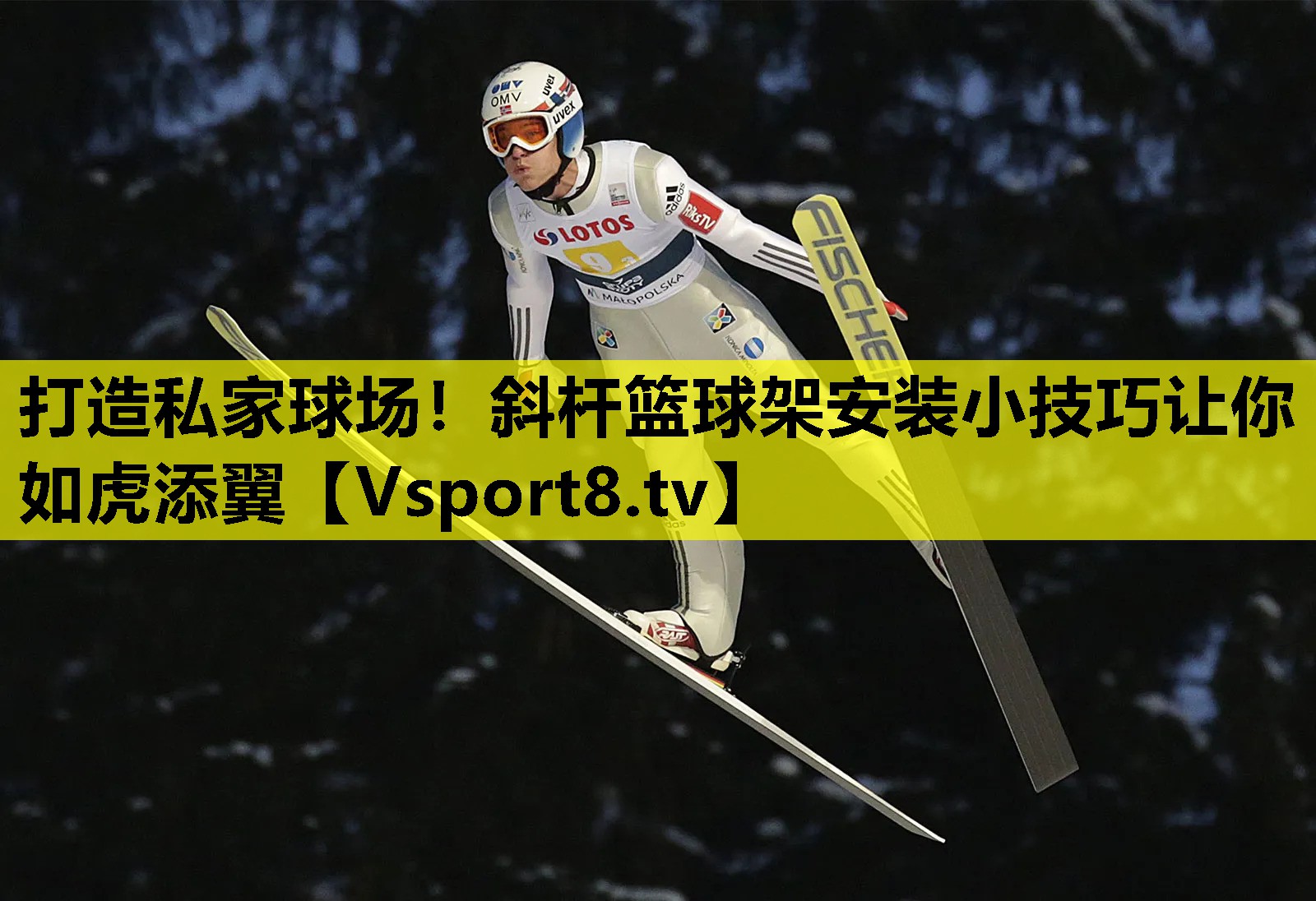 打造私家球場!斜桿籃球架安裝小技巧讓你如虎添翼 打造私家球場!斜桿籃球架安裝小技巧讓你如虎添翼