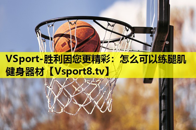 怎么可以練腿肌健身器材 怎么可以練腿肌健身器材