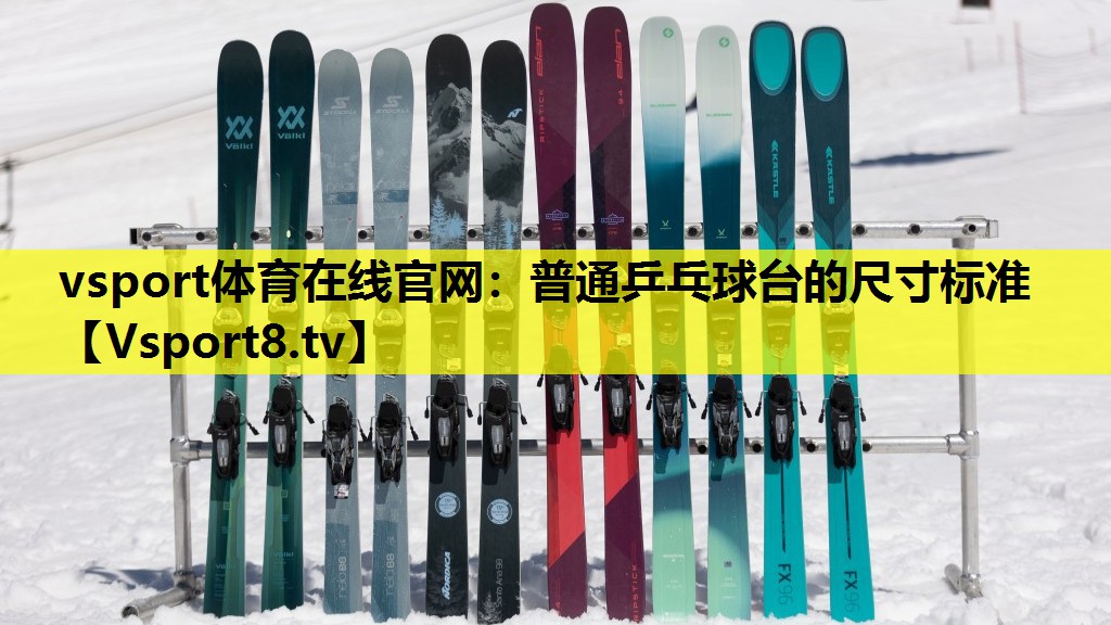普通乒乓球臺的尺寸標準 普通乒乓球臺的尺寸標準