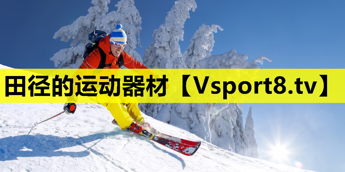 田徑的運(yùn)動(dòng)器材 田徑的運(yùn)動(dòng)器材