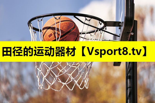田徑的運(yùn)動(dòng)器材 田徑的運(yùn)動(dòng)器材