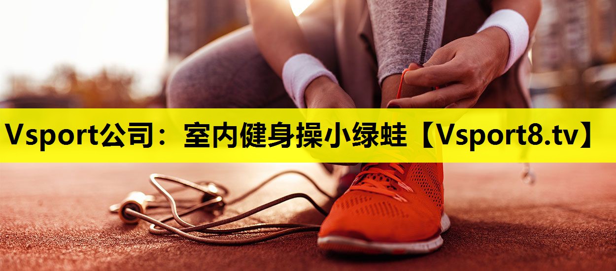 室內健身操小綠蛙 室內健身操小綠蛙