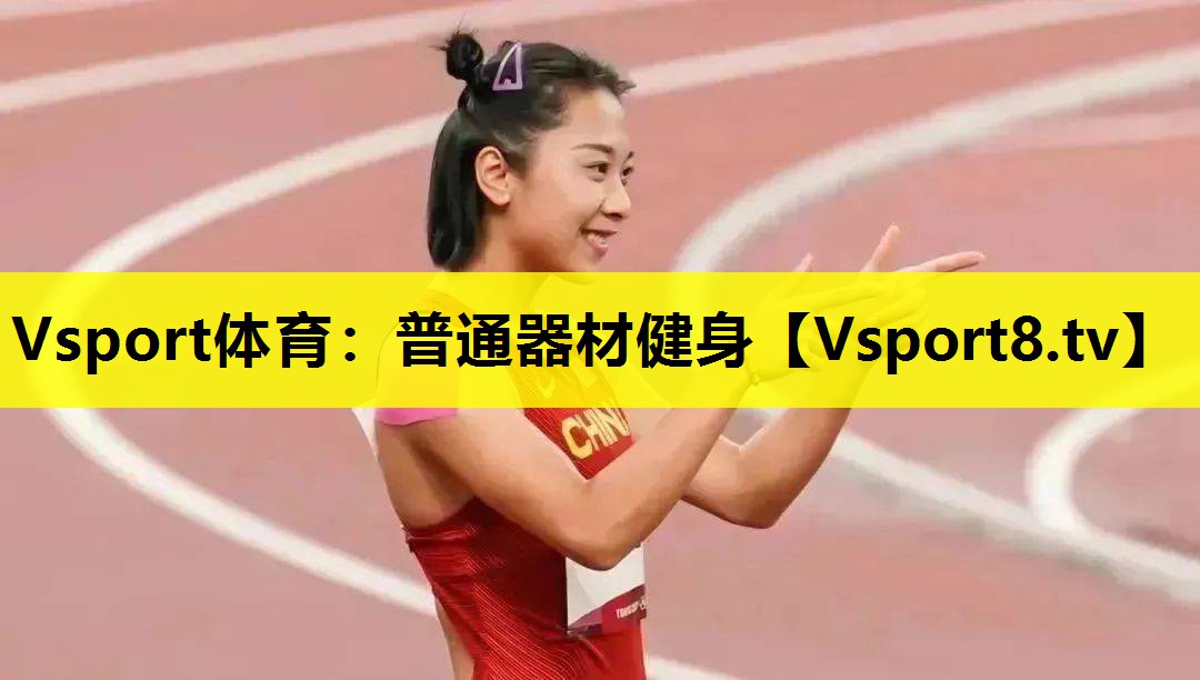 普通器材健身 普通器材健身