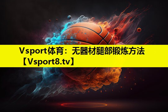 無器材腿部鍛煉方法 無器材腿部鍛煉方法