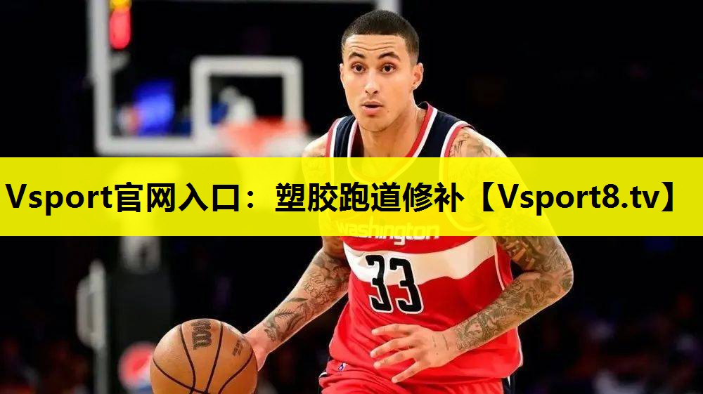 塑膠跑道修補(bǔ) 塑膠跑道修補(bǔ)