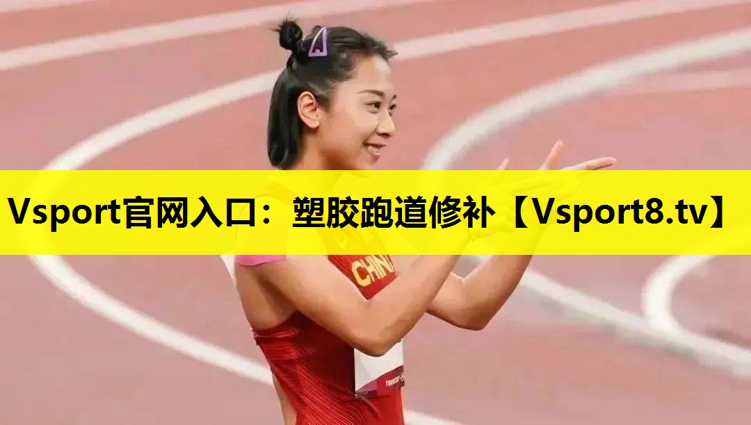 塑膠跑道修補(bǔ) 塑膠跑道修補(bǔ)