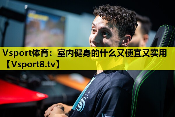 室內(nèi)健身的什么又便宜又實(shí)用 室內(nèi)健身的什么又便宜又實(shí)用