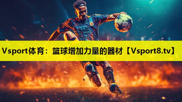 籃球增加力量的器材 籃球增加力量的器材