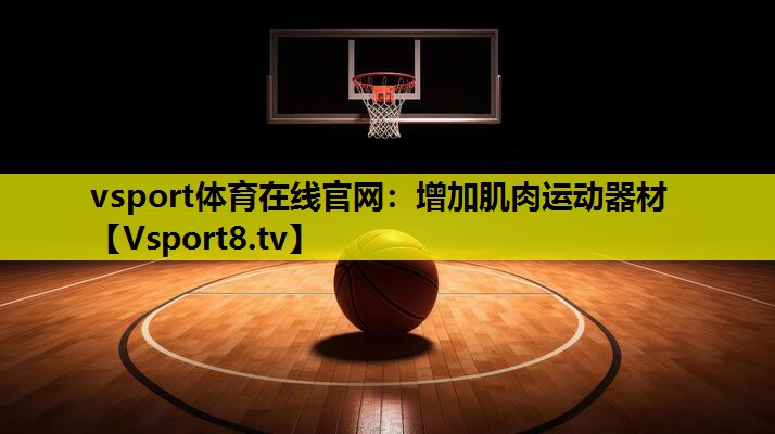 增加肌肉運動器材 增加肌肉運動器材