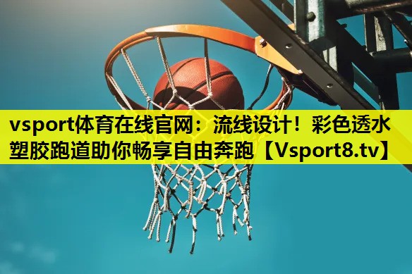 流線設計!彩色透水塑膠跑道助你暢享自由奔跑 流線設計!彩色透水塑膠跑道助你暢享自由奔跑