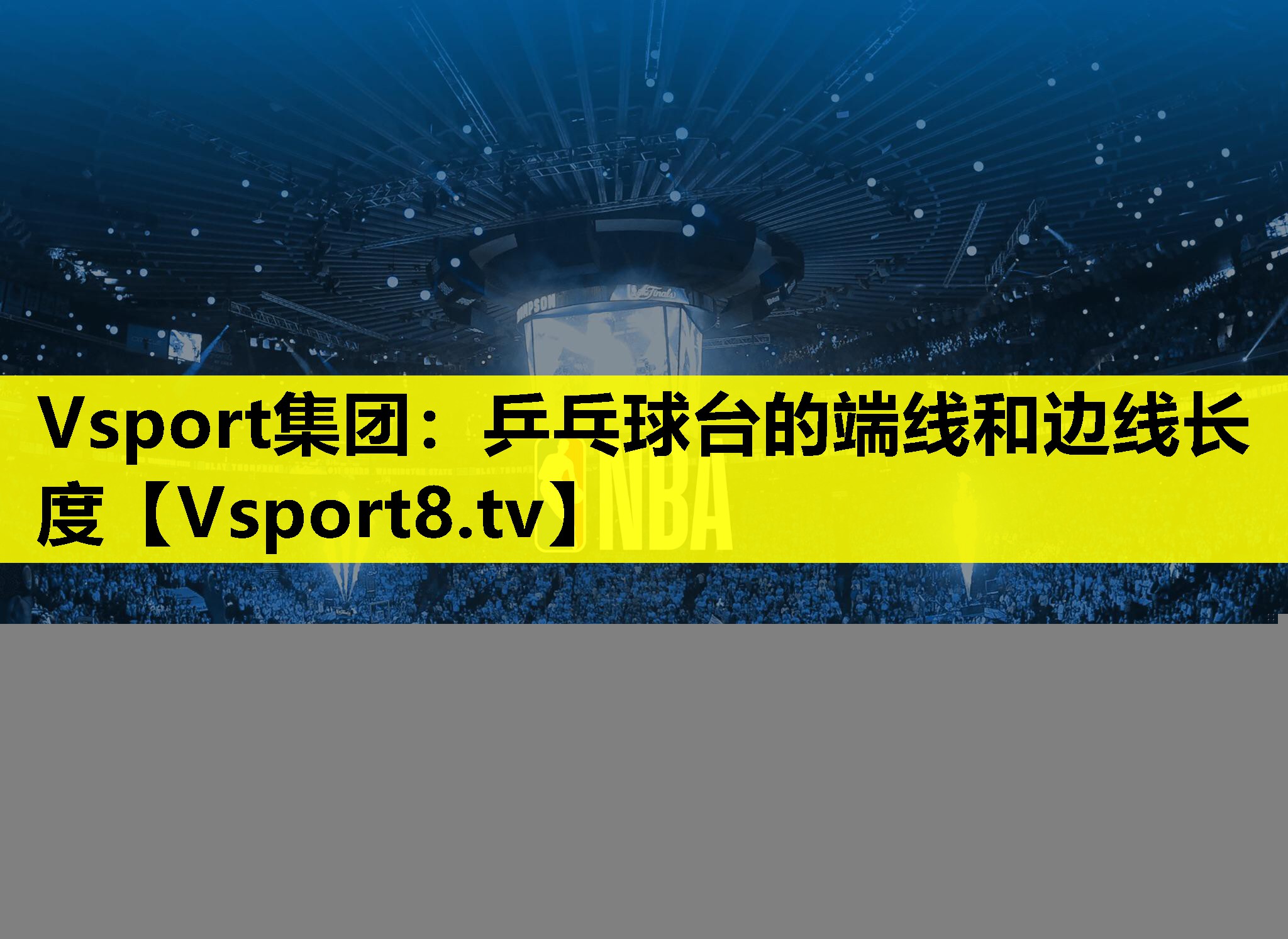 乒乓球臺(tái)的端線和邊線長(zhǎng)度 乒乓球臺(tái)的端線和邊線長(zhǎng)度