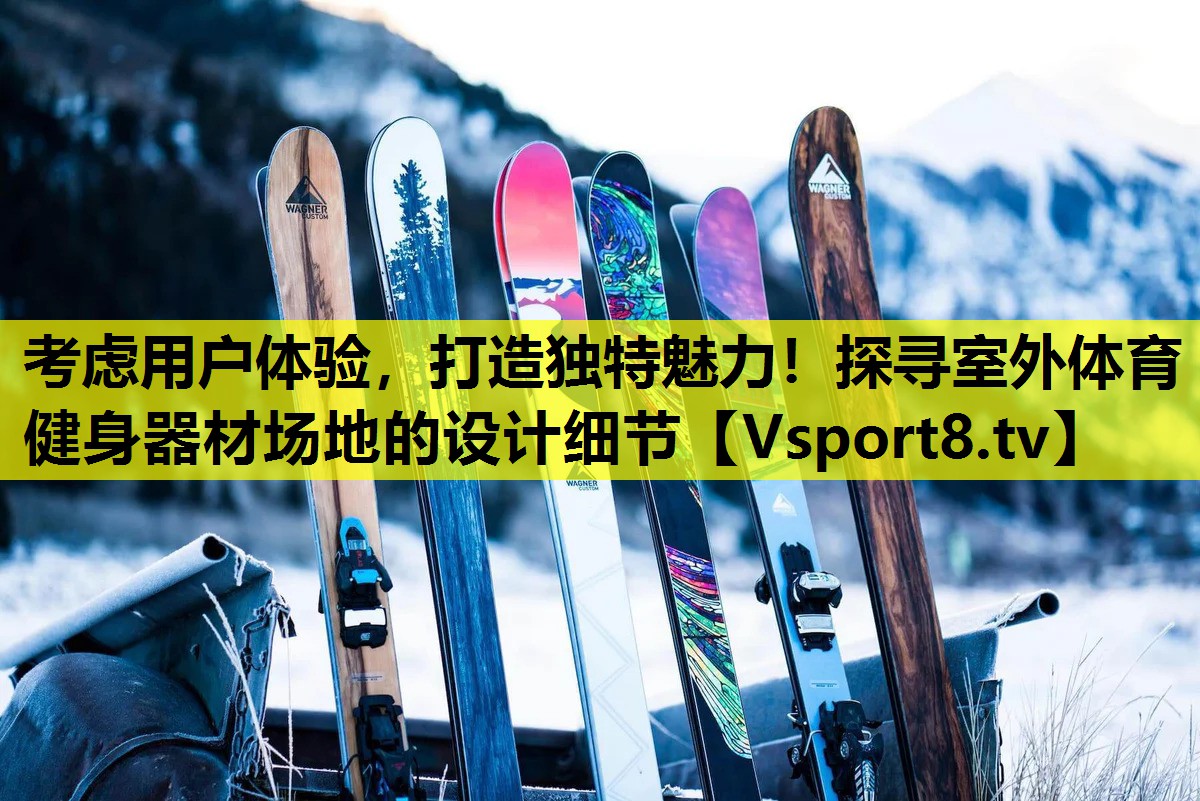 考慮用戶體驗,打造獨特魅力!探尋室外體育健身器材場地的設計細節 考慮用戶體驗,打造獨特魅力!探尋室外體育健身器材場地的設計細節